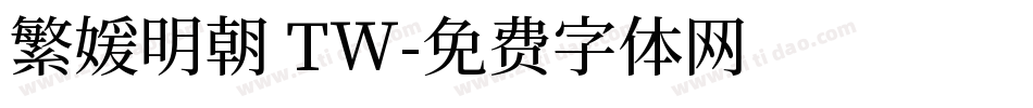 繁媛明朝 TW字体转换
